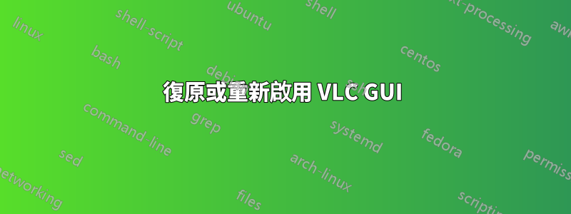 復原或重新啟用 VLC GUI