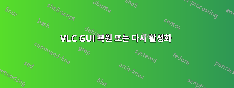 VLC GUI 복원 또는 다시 활성화