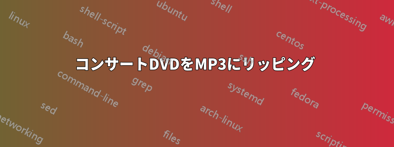 コンサートDVDをMP3にリッピング