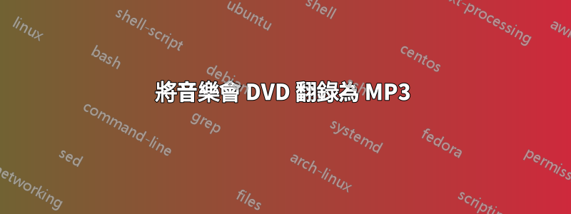 將音樂會 DVD 翻錄為 MP3