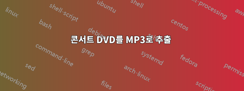 콘서트 DVD를 MP3로 추출