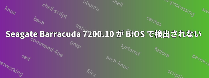 Seagate Barracuda 7200.10 が BIOS で検出されない