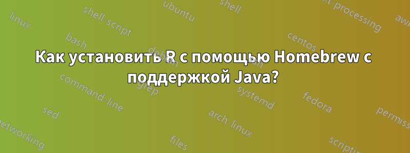 Как установить R с помощью Homebrew с поддержкой Java?