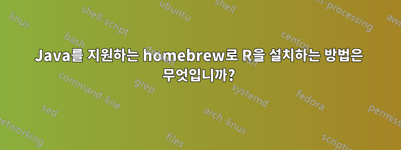 Java를 지원하는 homebrew로 R을 설치하는 방법은 무엇입니까?