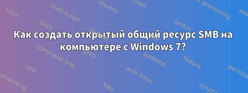 Как создать открытый общий ресурс SMB на компьютере с Windows 7?