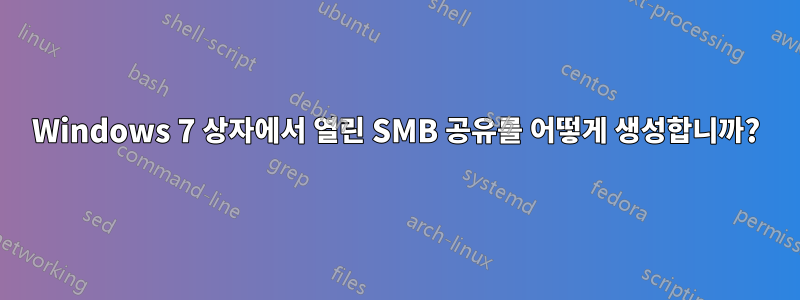 Windows 7 상자에서 열린 SMB 공유를 어떻게 생성합니까?