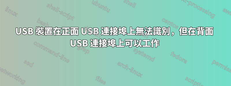 USB 裝置在正面 USB 連接埠上無法識別，但在背面 USB 連接埠上可以工作