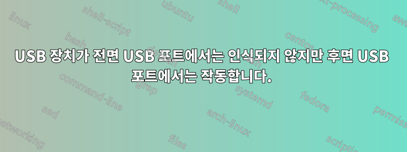 USB 장치가 전면 USB 포트에서는 인식되지 않지만 후면 USB 포트에서는 작동합니다.