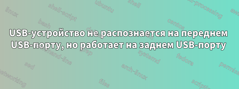 USB-устройство не распознается на переднем USB-порту, но работает на заднем USB-порту