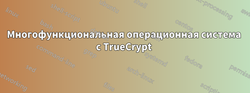 Многофункциональная операционная система с TrueCrypt