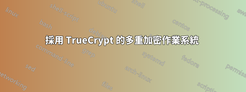 採用 TrueCrypt 的多重加密作業系統