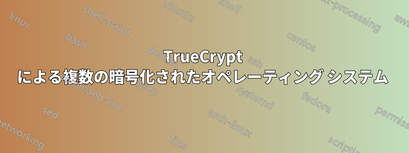 TrueCrypt による複数の暗号化されたオペレーティング システム