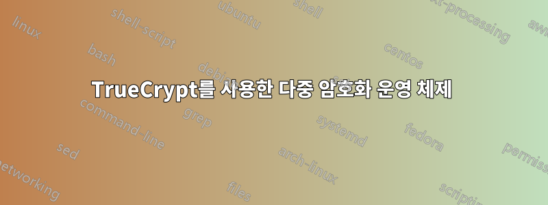 TrueCrypt를 사용한 다중 암호화 운영 체제