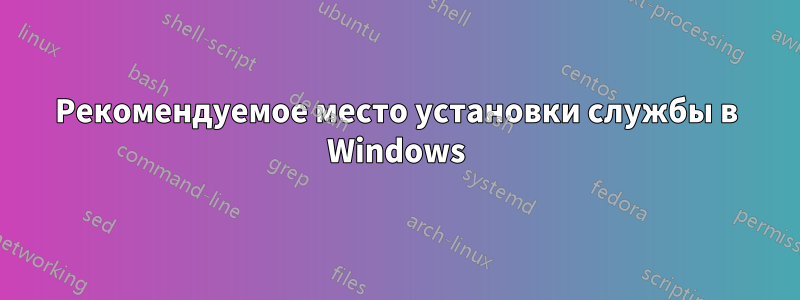 Рекомендуемое место установки службы в Windows