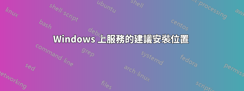 Windows 上服務的建議安裝位置