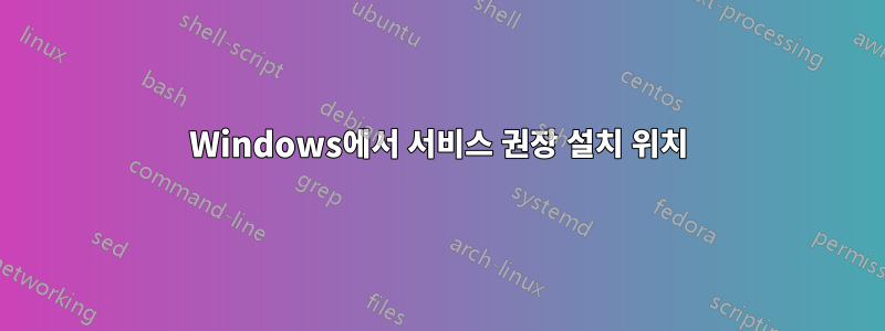 Windows에서 서비스 권장 설치 위치