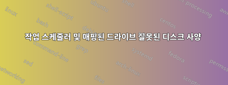 작업 스케줄러 및 매핑된 드라이브 잘못된 디스크 사양