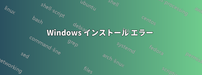 Windows インストール エラー