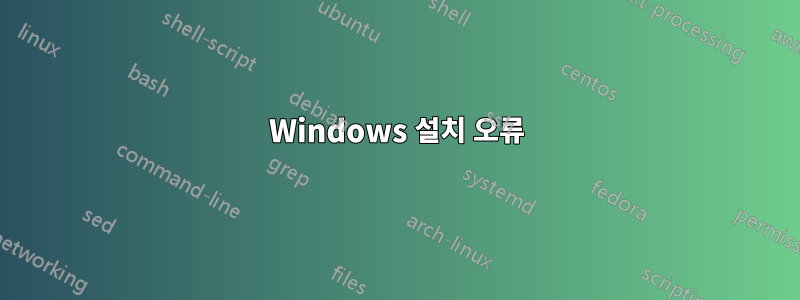 Windows 설치 오류