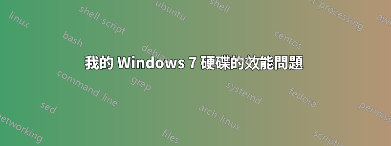 我的 Windows 7 硬碟的效能問題