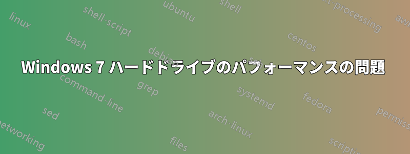 Windows 7 ハードドライブのパフォーマンスの問題