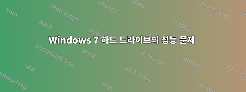 Windows 7 하드 드라이브의 성능 문제