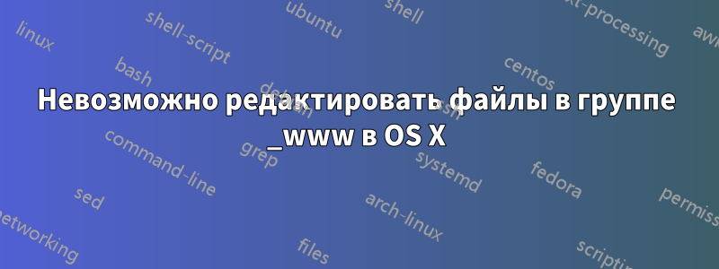 Невозможно редактировать файлы в группе _www в OS X