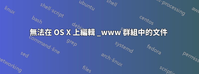 無法在 OS X 上編輯 _www 群組中的文件