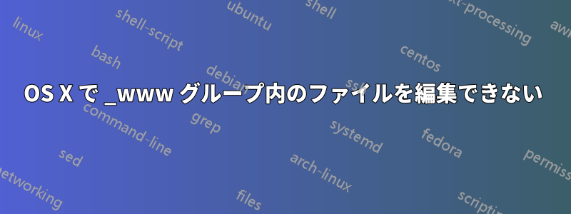 OS X で _www グループ内のファイルを編集できない