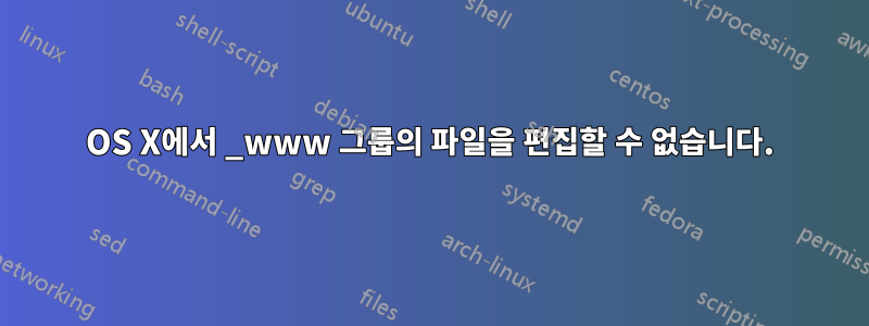 OS X에서 _www 그룹의 파일을 편집할 수 없습니다.