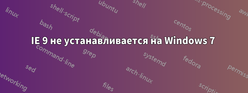 IE 9 не устанавливается на Windows 7