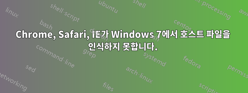 Chrome, Safari, IE가 Windows 7에서 호스트 파일을 인식하지 못합니다.