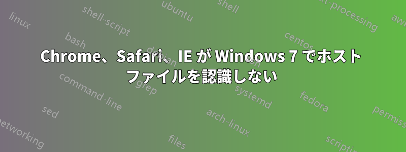 Chrome、Safari、IE が Windows 7 でホスト ファイルを認識しない