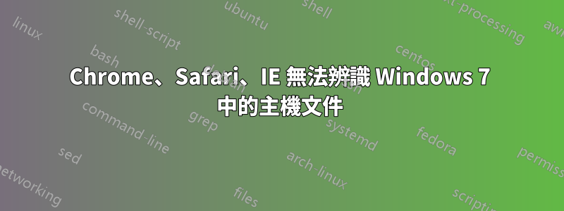 Chrome、Safari、IE 無法辨識 Windows 7 中的主機文件