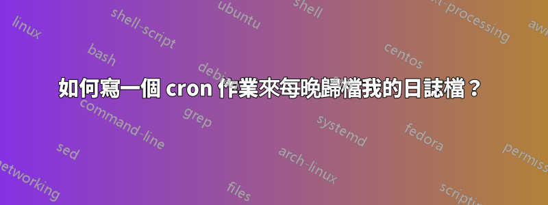 如何寫一個 cron 作業來每晚歸檔我的日誌檔？