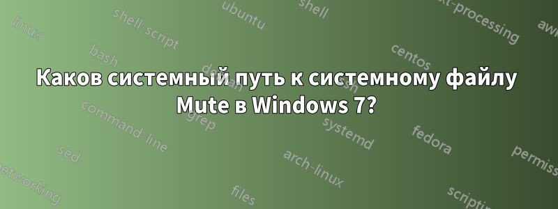 Каков системный путь к системному файлу Mute в Windows 7?