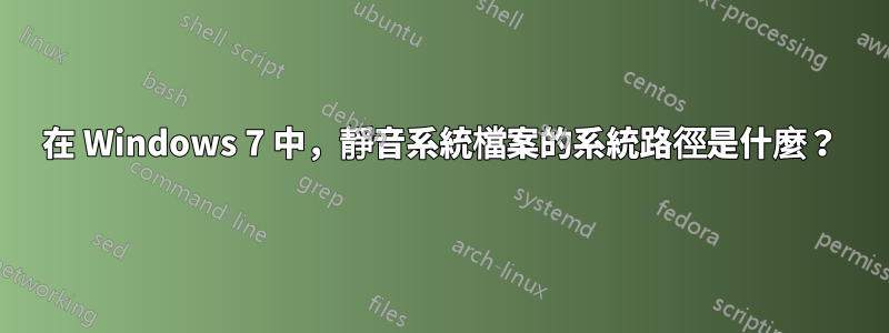 在 Windows 7 中，靜音系統檔案的系統路徑是什麼？