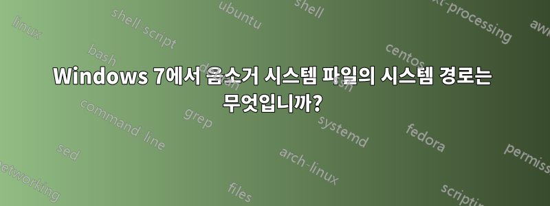 Windows 7에서 음소거 시스템 파일의 시스템 경로는 무엇입니까?