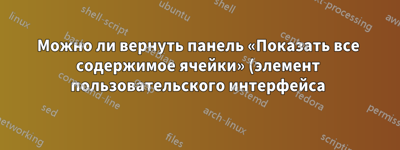 Можно ли вернуть панель «Показать все содержимое ячейки» (элемент пользовательского интерфейса) в новую ленту Excel 2007+?