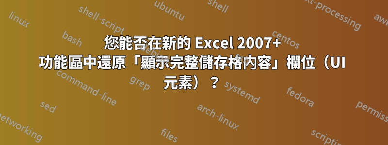 您能否在新的 Excel 2007+ 功能區中還原「顯示完整儲存格內容」欄位（UI 元素）？