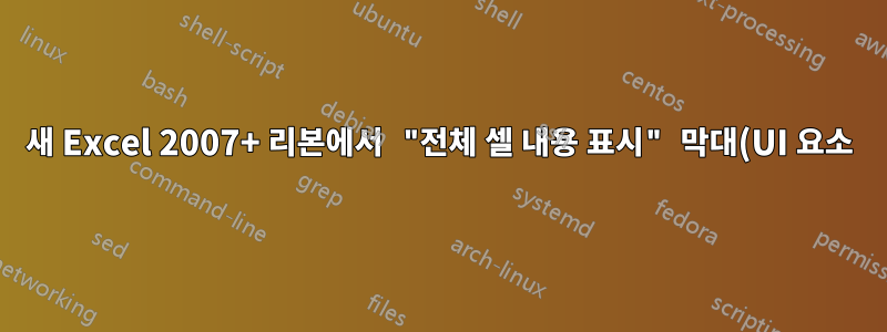 새 Excel 2007+ 리본에서 "전체 셀 내용 표시" 막대(UI 요소)를 다시 가져올 수 있습니까?