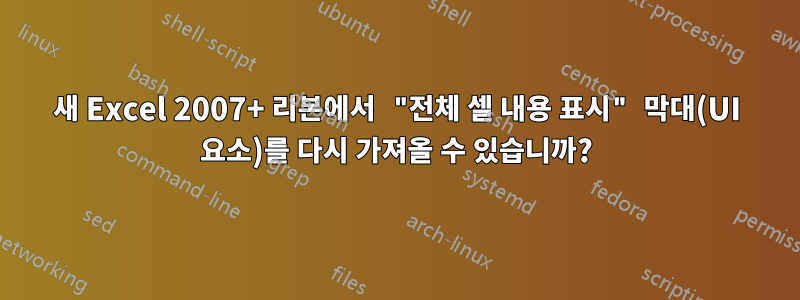 새 Excel 2007+ 리본에서 "전체 셀 내용 표시" 막대(UI 요소)를 다시 가져올 수 있습니까?