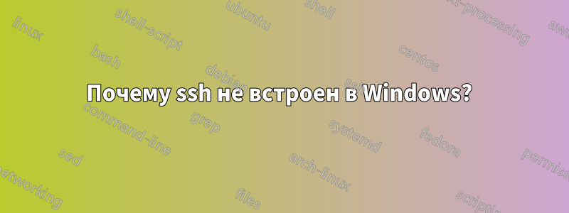 Почему ssh не встроен в Windows? 