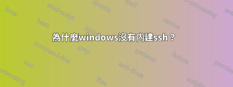 為什麼windows沒有內建ssh？ 