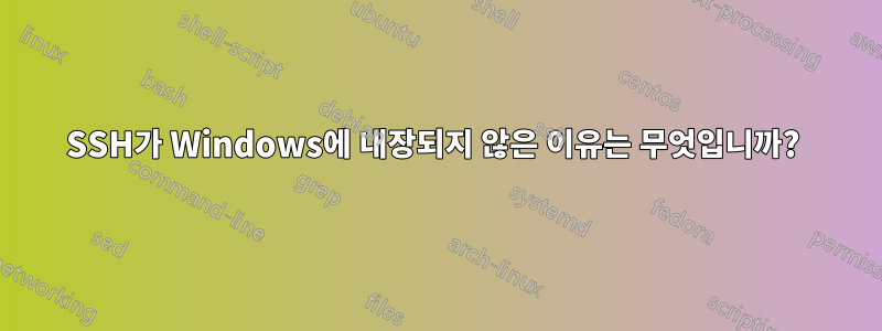 SSH가 Windows에 내장되지 않은 이유는 무엇입니까? 