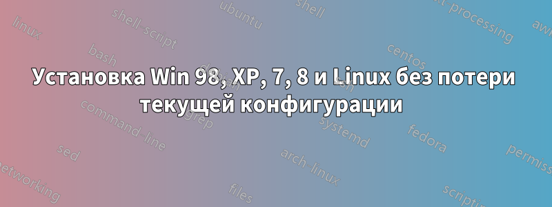 Установка Win 98, XP, 7, 8 и Linux без потери текущей конфигурации 