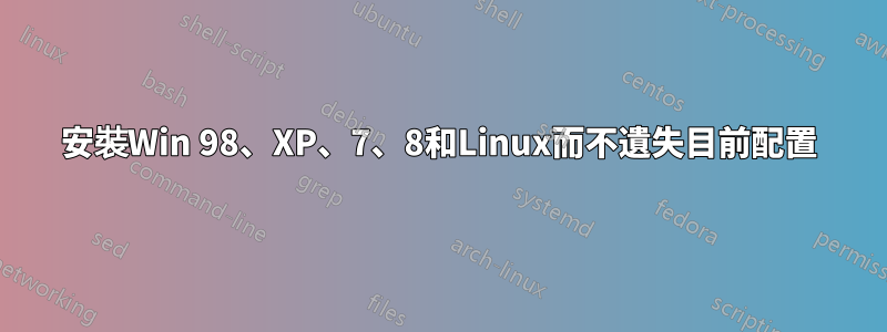 安裝Win 98、XP、7、8和Linux而不遺失目前配置