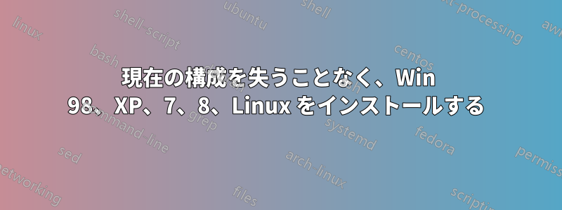 現在の構成を失うことなく、Win 98、XP、7、8、Linux をインストールする 