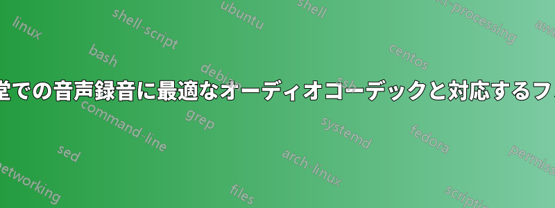 小規模および大規模講堂での音声録音に最適なオーディオコーデックと対応するフォーマット/オプション