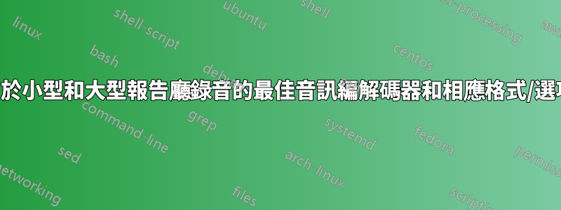 用於小型和大型報告廳錄音的最佳音訊編解碼器和相應格式/選項